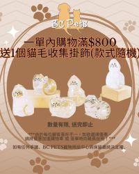 (特別優惠)滿$800, 即送: 貓毛收集掛飾(款式隨機) 1個 ! (此優惠可與其他會員優惠使用)