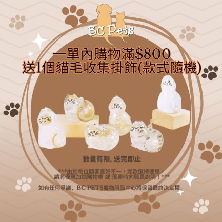 一單內購物滿$800 送1個貓毛收集掛飾(款式隨機)