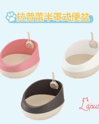 Richell Lapule 半罩式貓砂盤 (可選顏色)