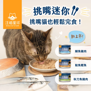 (原箱優惠)汪喵星球 迷你無膠早餐主食罐 – 挑嘴罐 55g (可選味道)