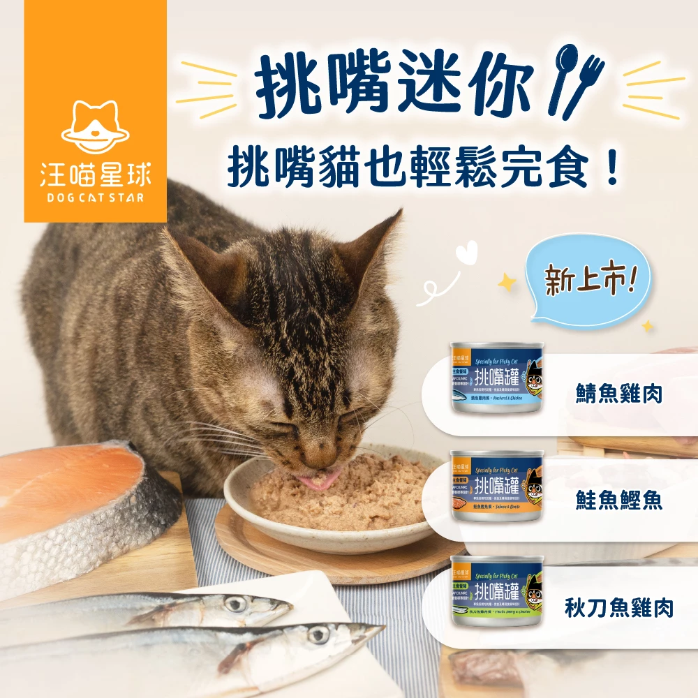 (原箱優惠)汪喵星球 迷你無膠早餐主食罐 - 挑嘴罐 55g (可選味道)