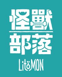 Litomon 怪獸部落狗小食