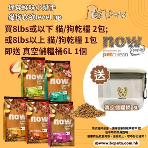 (特別優惠)買NOW FRESH! 8 lbs或以下 貓/狗乾糧 2包; 或8 lbs以上 貓/狗乾糧 1包，即送 真空儲糧桶6L 1個 ! (此優惠可與其他會員優惠使用)