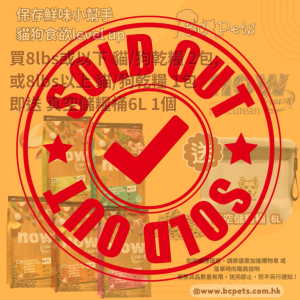 Read more about the article 買NOW FRESH! 8 lbs或以下 貓/狗乾糧 2包; 或8 lbs以上 貓/狗乾糧 1包，即送 真空儲糧桶6L 1個🎁