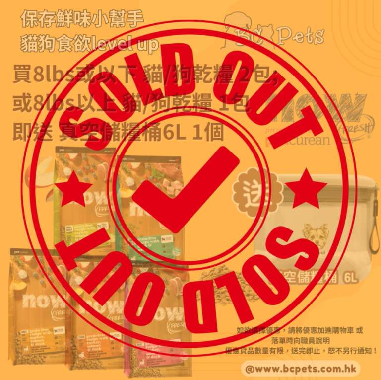 Read more about the article 買NOW FRESH! 8 lbs或以下 貓/狗乾糧 2包; 或8 lbs以上 貓/狗乾糧 1包，即送 真空儲糧桶6L 1個🎁