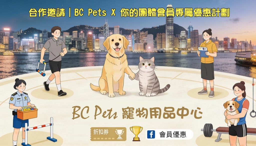 BC Pets 寵物用品中心 × 你的團體會員專屬優惠計劃