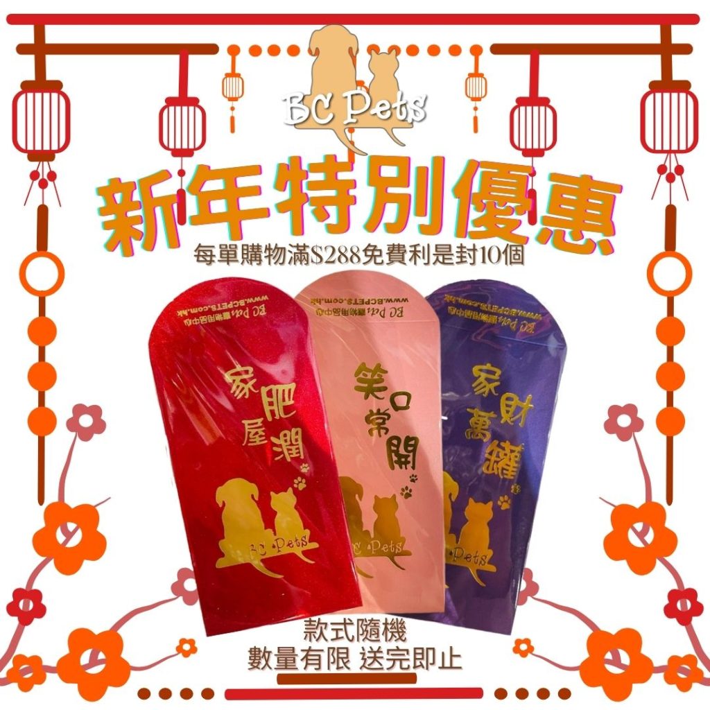 每單購物滿$288免費利是封10個