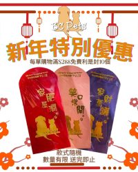 (新年特別優惠)滿$288, 即送您BC Pets 賀年利是封🧧一包(10個, 顏色隨機)(此優惠可與其他會員優惠使用)