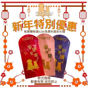 (新年特別優惠)滿$288, 即送您BC Pets 賀年利是封🧧一包(10個, 顏色隨機)(此優惠可與其他會員優惠使用)