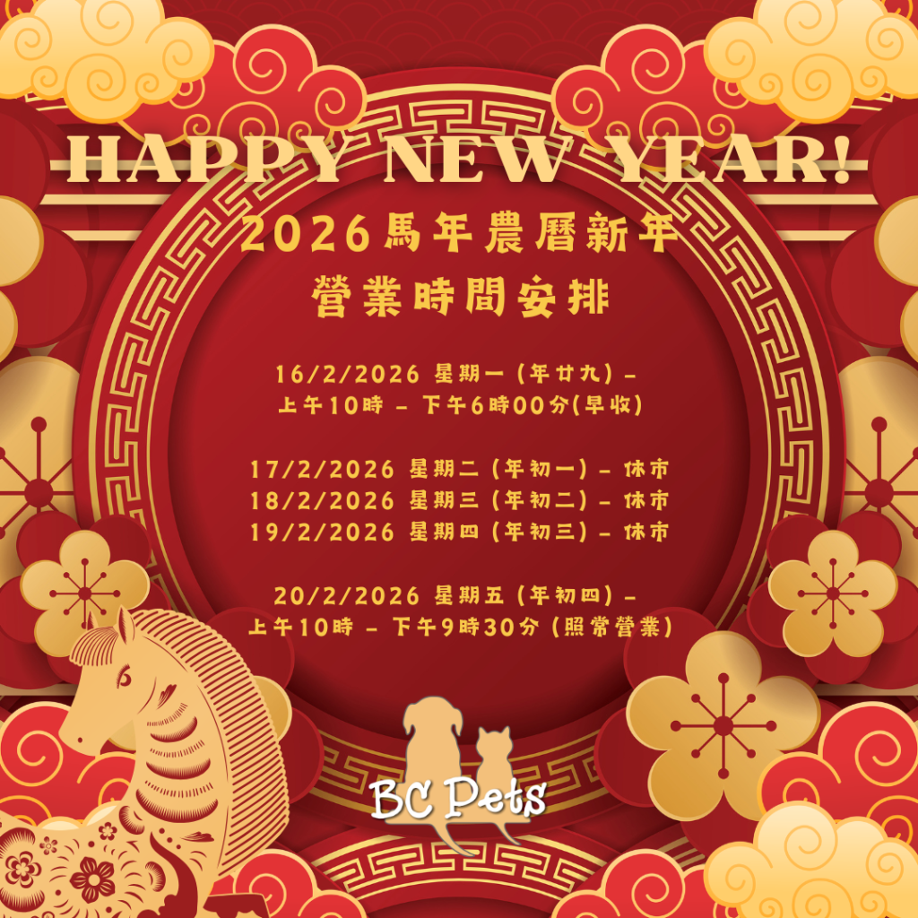 2026馬年農曆新年 營業時間安排
