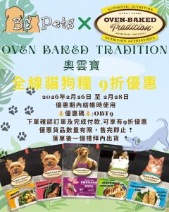 Read more about the article 為答謝客戶支持😍📢本店Oven-Baked Tradition奧雲寶全線貓狗乾糧9折發售📢