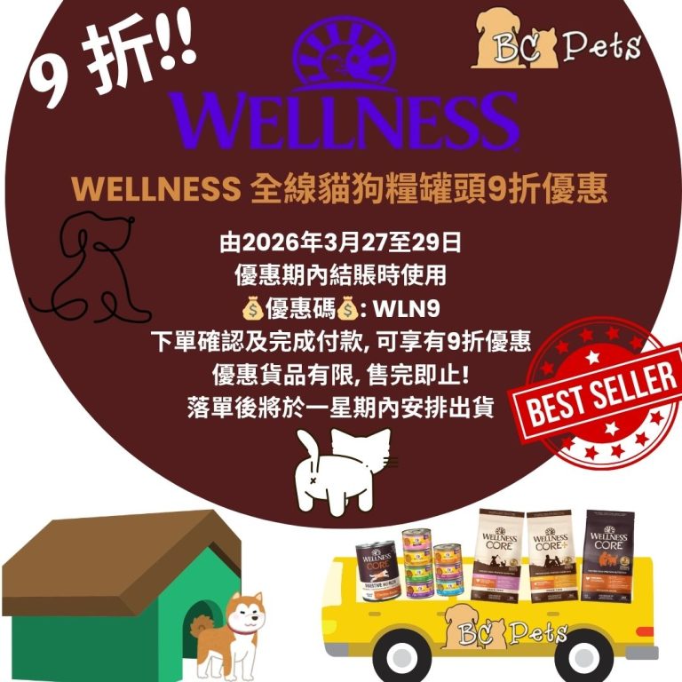 Read more about the article 為答謝客戶支持😍📢本店Wellness全線貓狗乾糧罐頭9折發售📢