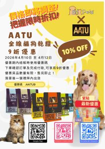 Read more about the article 為咗答謝客戶支持😍，本店AATU全線貓狗乾糧9折發售📢