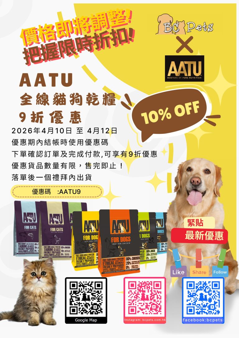 Read more about the article 為咗答謝客戶支持😍，本店AATU全線貓狗乾糧9折發售📢