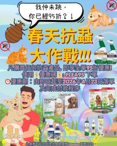 Read more about the article 【春天抗蝨大作戰】正式啟動！唔好等蟲蟲大軍佔領主子身軀！💥📢凡購買任何抗蝨產品, 即享全單95折優惠‼️下文有優惠碼💰