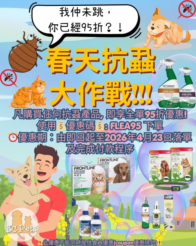 Read more about the article 【春天抗蝨大作戰】正式啟動！唔好等蟲蟲大軍佔領主子身軀！💥📢凡購買任何抗蝨產品, 即享全單95折優惠‼️下文有優惠碼💰