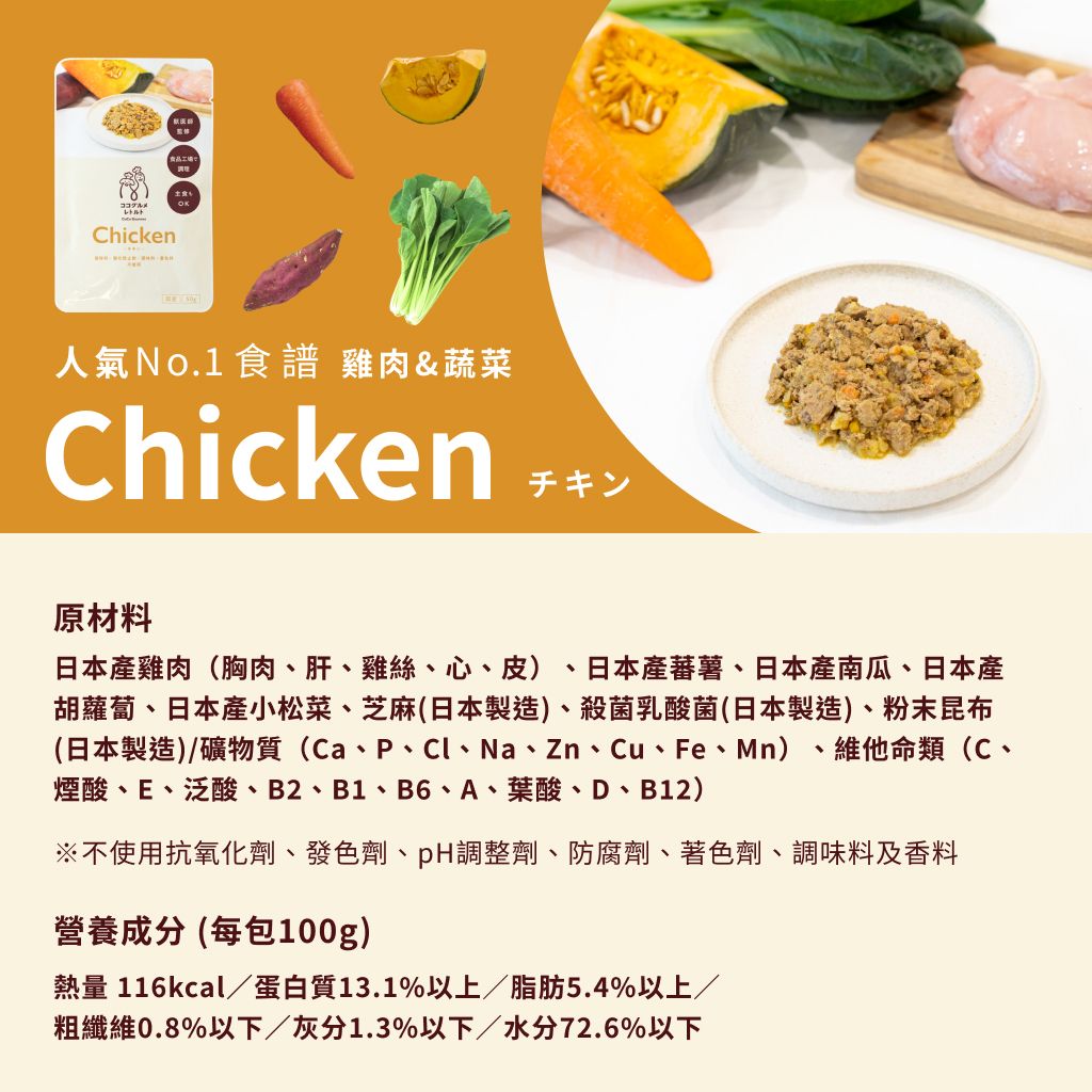 CoCo Gourmet 日本No.1鮮食狗糧 常溫即食包 - 雞肉&蔬菜 (可選份量)4