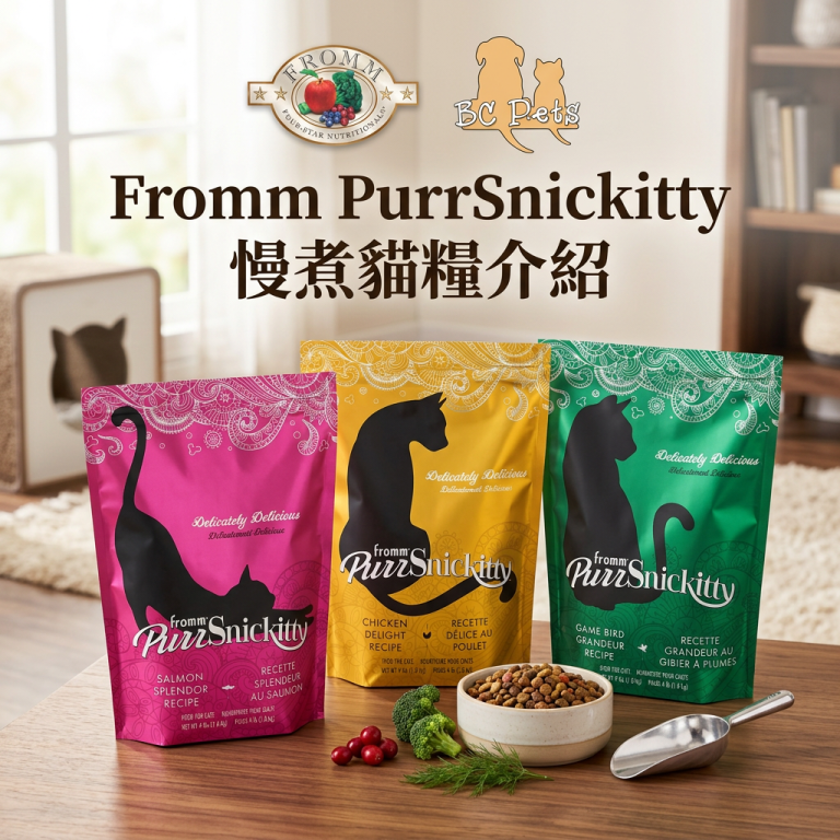 Fromm PurrSnickitty 慢煮貓糧