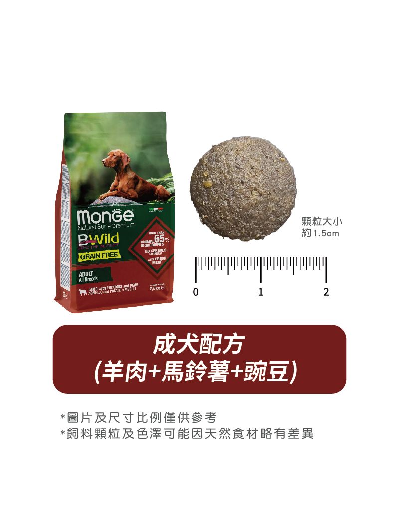 Monge B-Wild 無穀物野生系列 羊肉薯仔碗豆配方成犬糧1