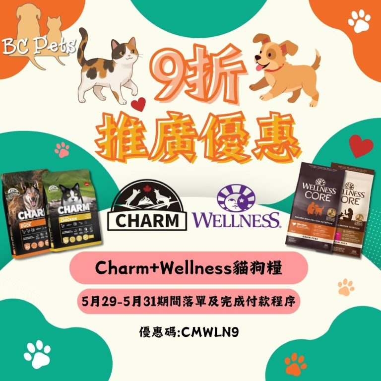 Read more about the article 【BC Pets 優惠推廣】Charm + Wellness全線貓狗乾糧 9 折優惠 🐶🐱