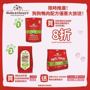 Read more about the article Stella & Chewy’s 凍乾生肉系列 – 鴨肉配方🦆優惠大放送！現凡訂購以下鴨肉配方，即可享額外折扣 或 送贈品優惠🎁！