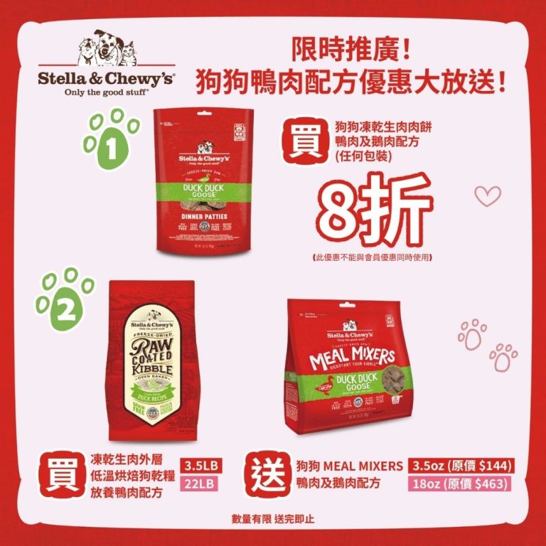 Read more about the article Stella & Chewy’s 凍乾生肉系列 – 鴨肉配方🦆優惠大放送！現凡訂購以下鴨肉配方，即可享額外折扣 或 送贈品優惠🎁！