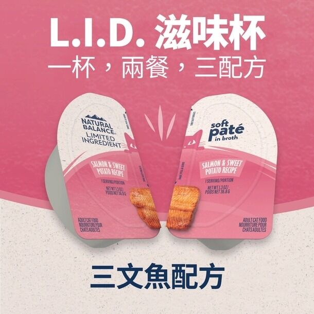 (原箱優惠10杯)Natural Balance L.I.D. 單一蛋白無穀物貓濕糧 - 三文魚甜薯滋味杯 2.6oz x101