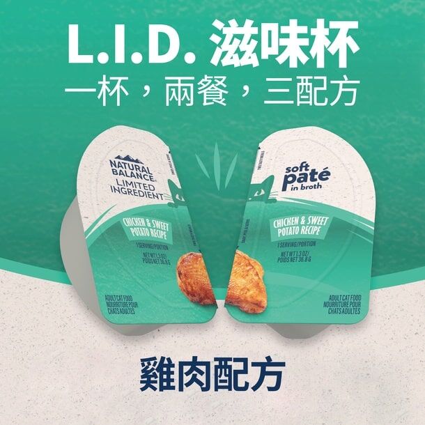 (原箱優惠10杯)Natural Balance L.I.D. 單一蛋白無穀物貓濕糧 - 雞肉甜薯滋味杯 2.6oz1