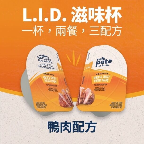 (原箱優惠10杯)Natural Balance L.I.D. 單一蛋白無穀物貓濕糧 - 鴨肉甜薯滋味杯 2.6oz x101