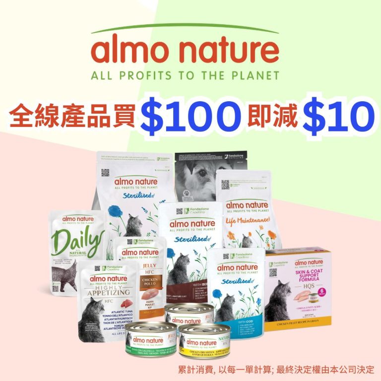 Read more about the article 【 🐾Almo Nature Daily Mousse天然貓主食罐頭新上架🎉🎉限時 7 日！激減優惠✨ 滿 $100 即減 $10，多買多減，上不封頂！🐾】