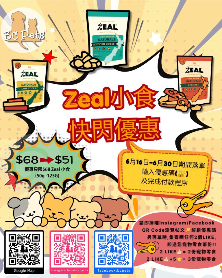 Read more about the article 📢【BC Pets限時3日快閃優惠】ZEAL 紐西蘭100%純天然小食 激減至 $51/包 (原價$68) 🎉