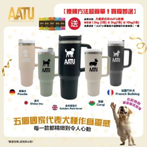Read more about the article 🎉🎉With the purchase of any AATU dry food: dog dry food 1.5kg x 3 packs or 5kg x 1 pack or 10kg x 1 pack, get a free “AATU Limited-Edition Stainless Steel Travel Cup with Straw”! 🎉🎉