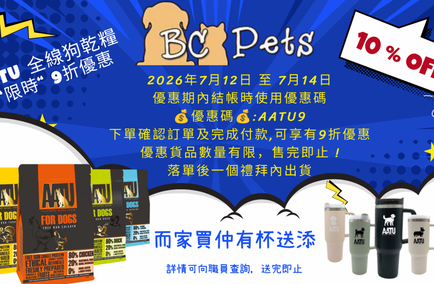 🥳AATU 全線狗乾糧“限時“ 9折優惠🥳