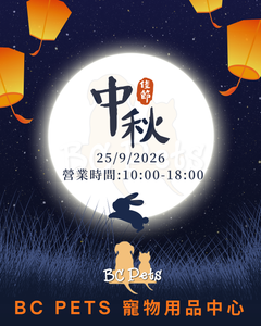 Read more about the article 【BC Pets 中秋佳節營業時間公告】