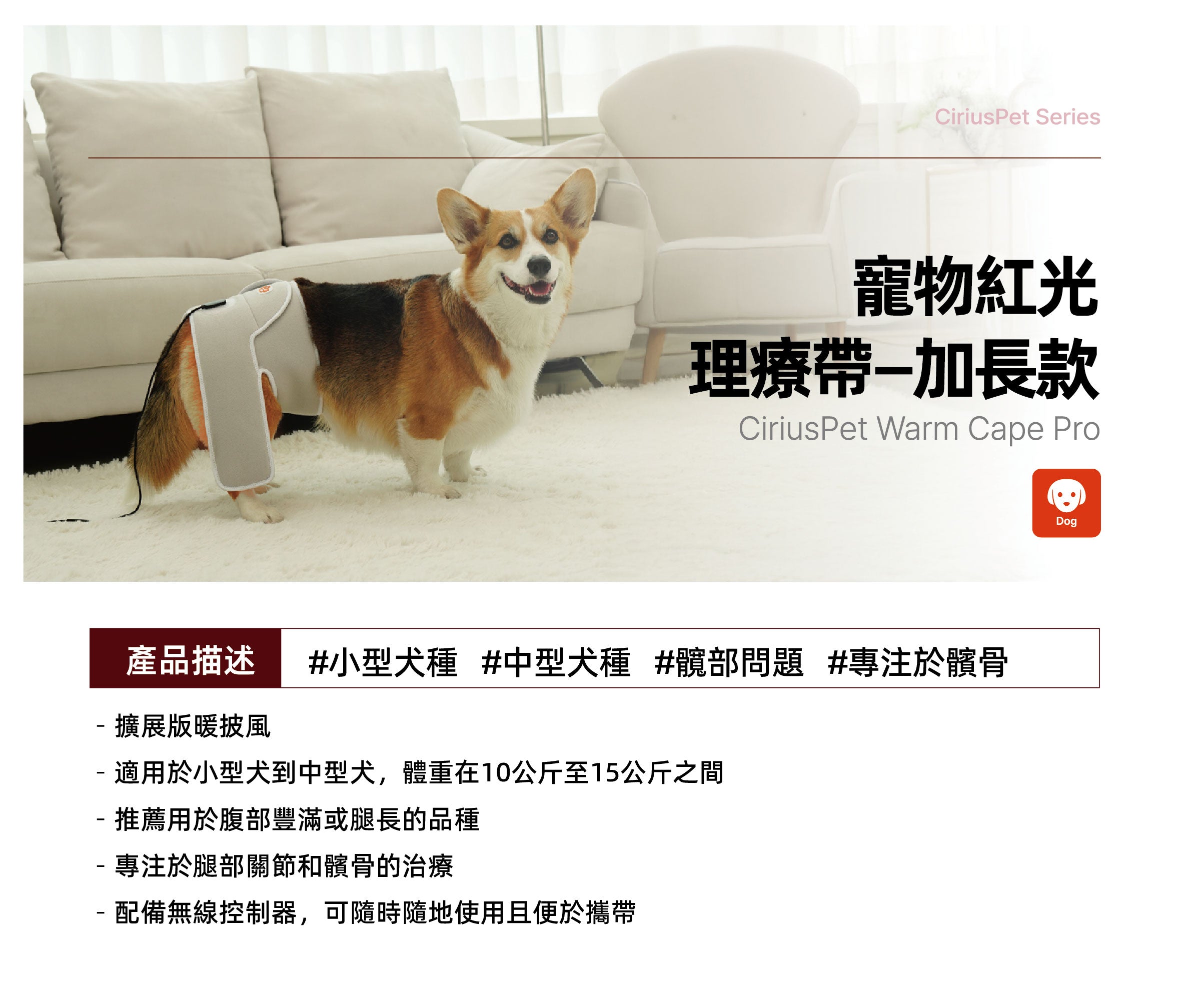 Ciriuspet Warm Cape-Pro (RL-CP01) 寵物紅外線光療帶 - 加長款 (4-14kg)