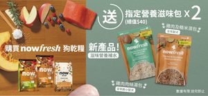 Read more about the article 購買 Now Fresh 狗乾糧即送營養滋味包！ 🐾✨