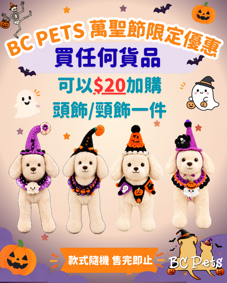 🦇 BC Pets 萬聖節限定加購優惠 🎃
